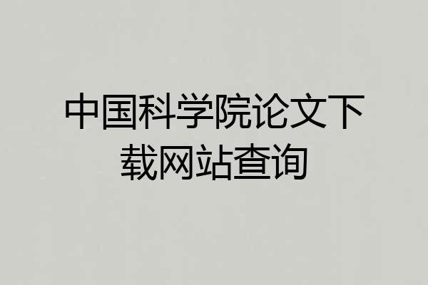 中国科学院论文下载网站查询