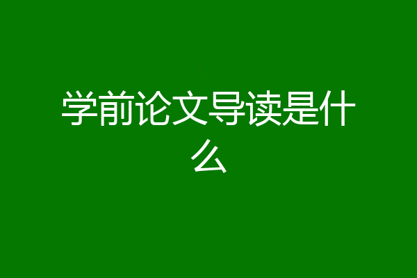 学前论文导读是什么