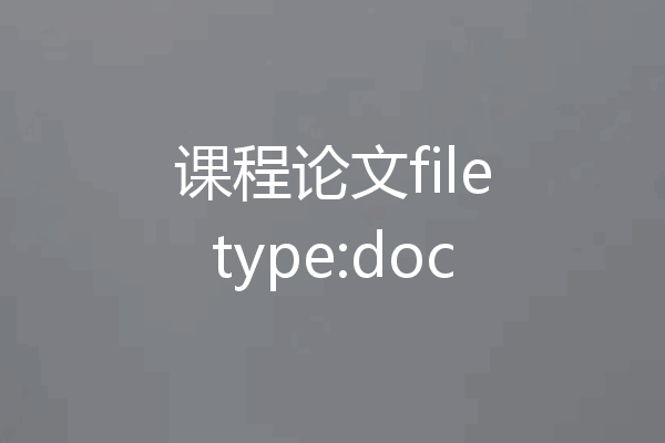 课程论文filetype:doc