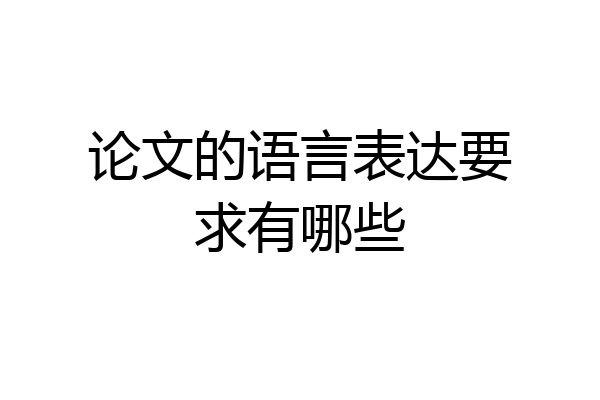 论文的语言表达要求有哪些
