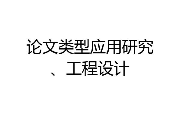 论文类型应用研究、工程设计