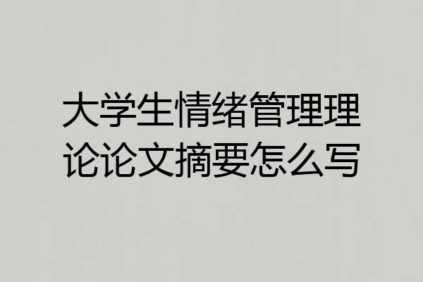 大学生情绪管理理论论文摘要怎么写