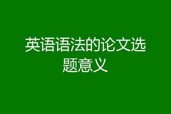 英语语法的论文选题意义