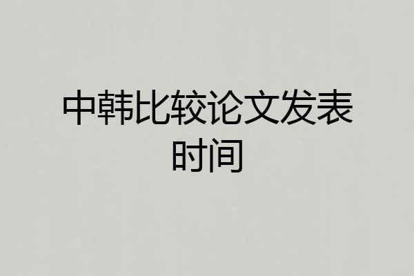 中韩比较论文发表时间