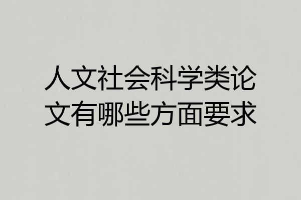 人文社会科学类论文有哪些方面要求