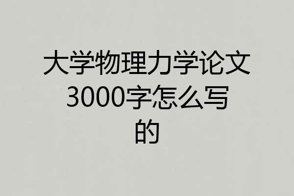 大学物理力学论文3000字怎么写的