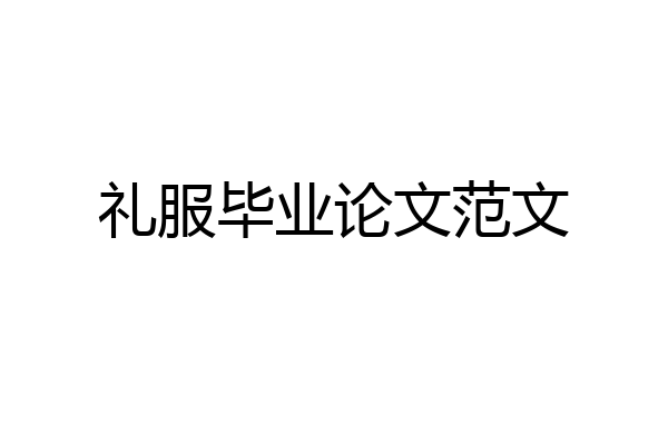 礼服毕业论文范文
