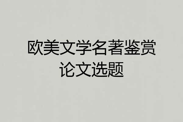 欧美文学名著鉴赏论文选题
