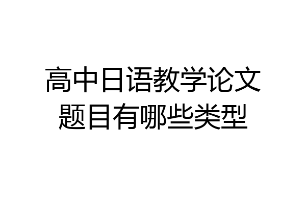 高中日语教学论文题目有哪些类型