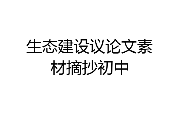 生态建设议论文素材摘抄初中
