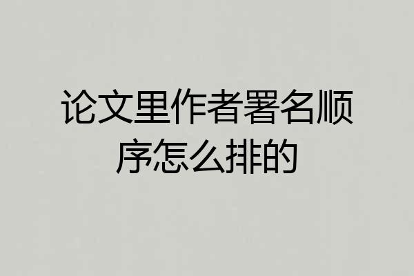论文里作者署名顺序怎么排的