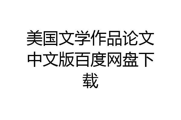 美国文学作品论文中文版百度网盘下载