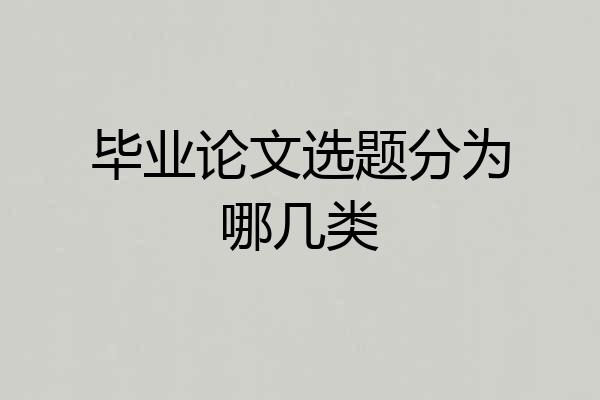 毕业论文选题分为哪几类
