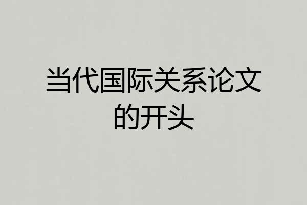 当代国际关系论文的开头