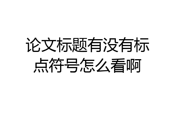 论文标题有没有标点符号怎么看啊
