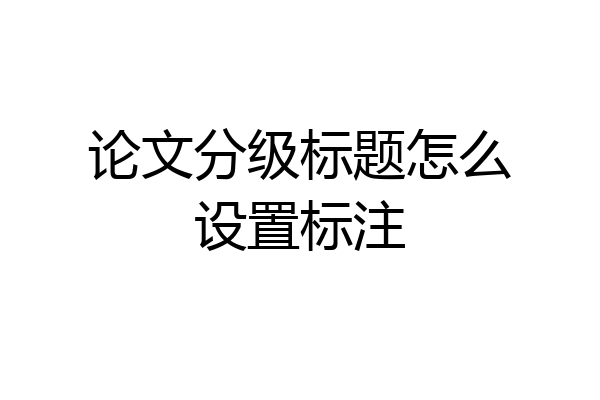 论文分级标题怎么设置标注
