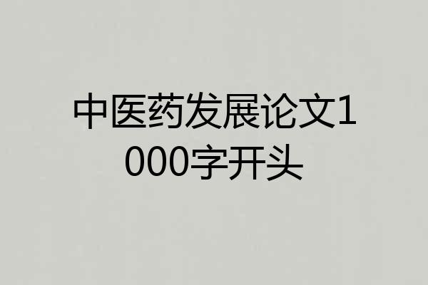 中医药发展论文1000字开头