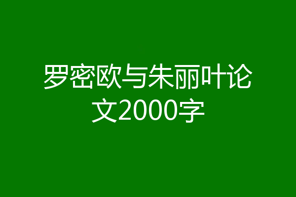 罗密欧与朱丽叶论文2000字