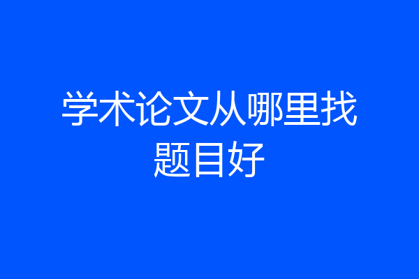 学术论文从哪里找题目好