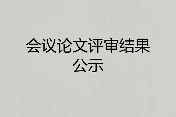 会议论文评审结果公示