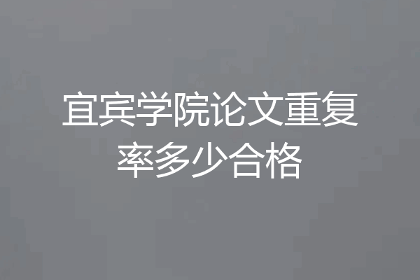 宜宾学院论文重复率多少合格
