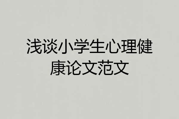 浅谈小学生心理健康论文范文