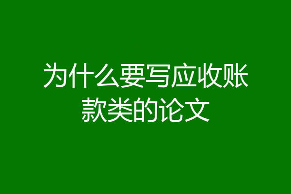 为什么要写应收账款类的论文