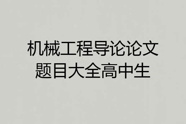 机械工程导论论文题目大全高中生