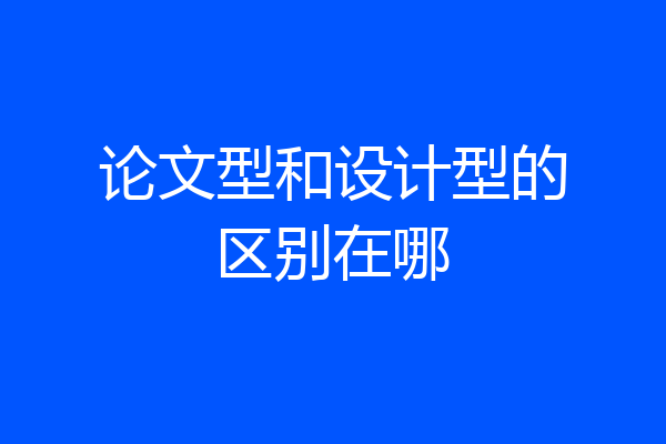 论文型和设计型的区别在哪