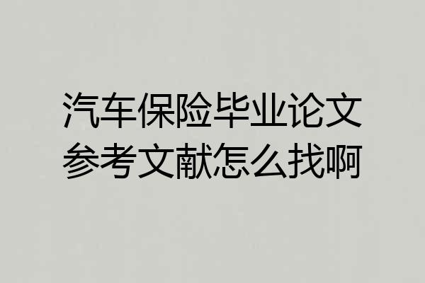 汽车保险毕业论文参考文献怎么找啊