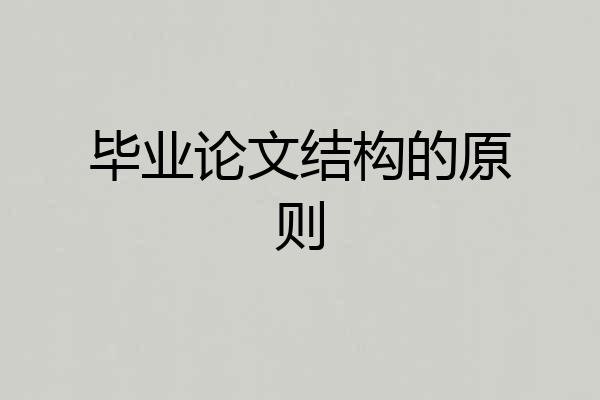毕业论文结构的原则