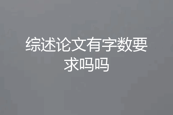 综述论文有字数要求吗吗