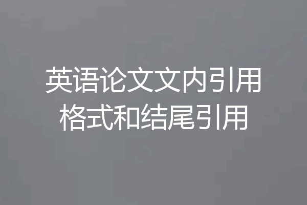 英语论文文内引用格式和结尾引用