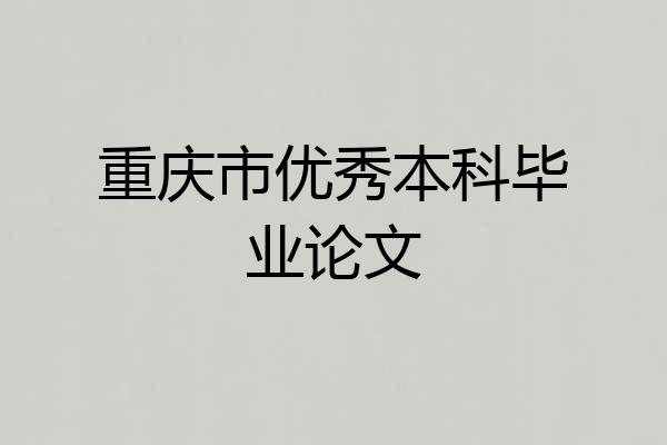 重庆市优秀本科毕业论文