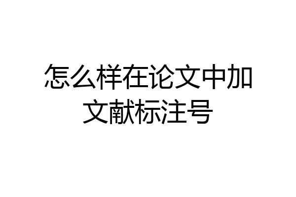 怎么样在论文中加文献标注号
