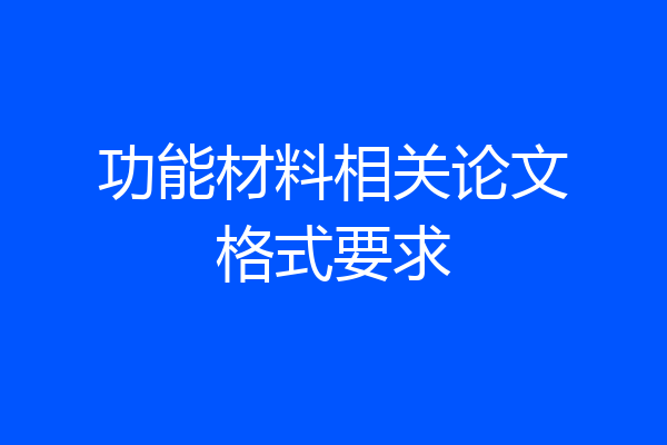 功能材料相关论文格式要求