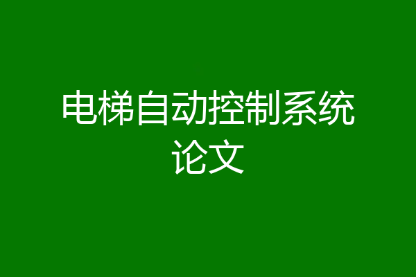 电梯自动控制系统论文