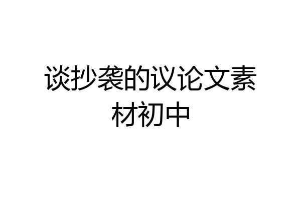谈抄袭的议论文素材初中