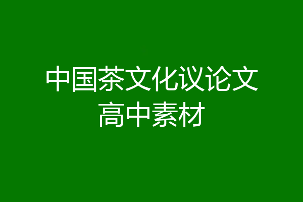 中国茶文化议论文高中素材