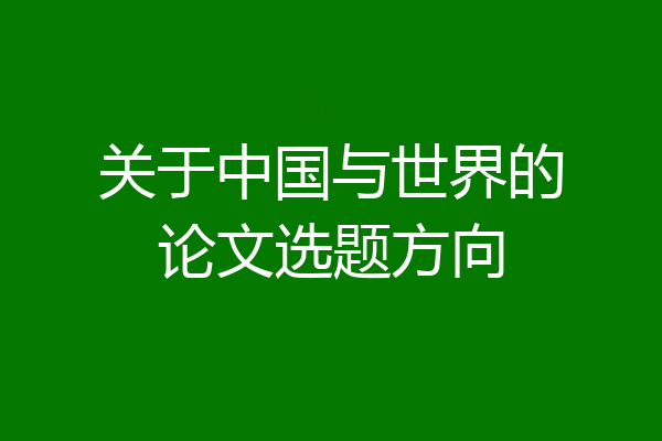 关于中国与世界的论文选题方向