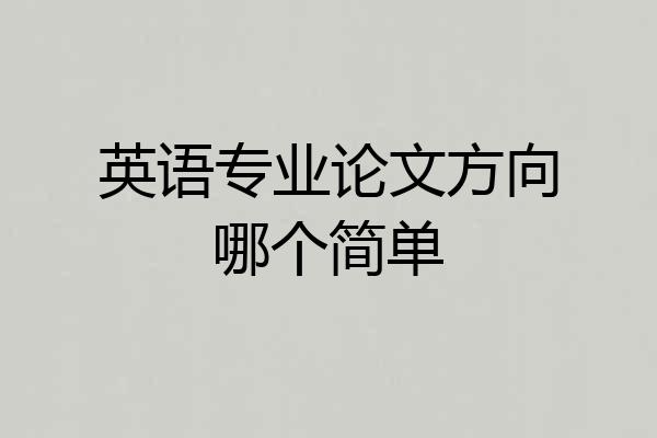 英语专业论文方向哪个简单