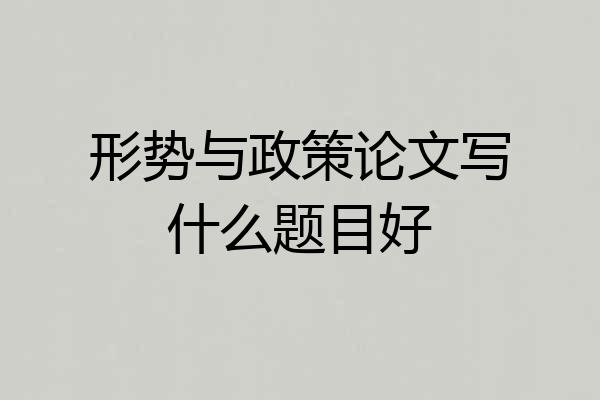 形势与政策论文写什么题目好