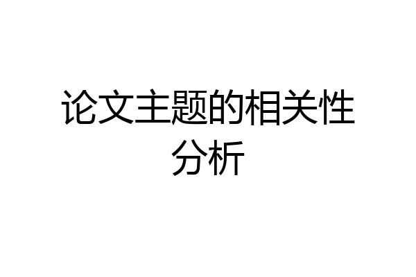 论文主题的相关性分析