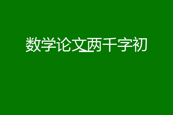 数学论文两千字初一