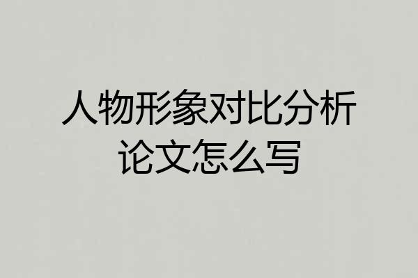 人物形象对比分析论文怎么写