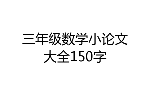 三年级数学小论文大全150字