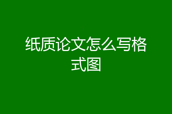 纸质论文怎么写格式图