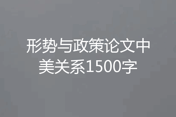 形势与政策论文中美关系1500字