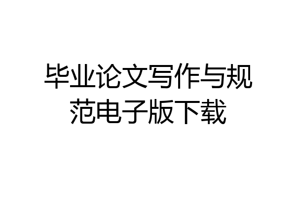 毕业论文写作与规范电子版下载