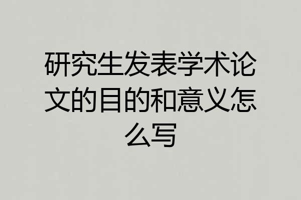 研究生发表学术论文的目的和意义怎么写